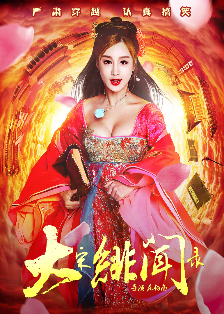 Phan Kim Liên vượt thời gian – Da Song Fei Wen Lu 2017