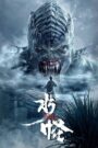 Thủy Quái – The Water Monster